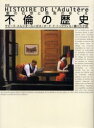【3980円以上送料無料】不倫の歴史 図説 愛の幻想と現実のゆくえ/サビーヌ・メルシオール=ボネ/著 オード・ド・トックヴィル/著 橋口久子/訳