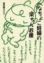 【3980円以上送料無料】へなちょこ妊婦の楽ちんお産/喜多桐スズメ/著