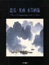【3980円以上送料無料】竜光・里燕水墨画集/趙竜光/著 里燕/著