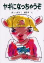 【3980円以上送料無料】ヤギになっちゃうぞ/最上一平/さく 石倉欣二/え