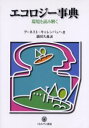 【3980円以上送料無料】エコロジー事典 環境を読み解く/アーネスト・キャレンバッハ/著 満田久義/訳