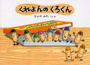 【3980円以上送料無料】くれよんのくろくん/なかやみわ/さく・え