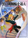 【3980円以上送料無料】黒い海賊船を追え／都筑二郎／作　三村久美子／絵