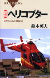 【3980円以上送料無料】図解ヘリコプター　メカニズムと操縦法／鈴木英夫／著