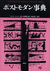 【3980円以上送料無料】ポストモダン事典/スチュアート・シム/編 杉野健太郎/監訳 下楠昌哉/監訳 相原優子/〔ほか〕訳