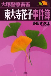 【3980円以上送料無料】大塚警察南署東大寺花子事件簿／多田すみ江／著