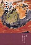 【3980円以上送料無料】正平文人画／〔山田正平／画〕　山田潤平／編