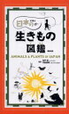 【3980円以上送料無料】日本の生きもの図鑑/講談社/編 石戸忠/監修 今泉忠明/監修