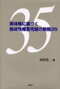【3980円以上送料無料】実体験に基づく強迫性障害克服の鉄則35/田村浩二/著