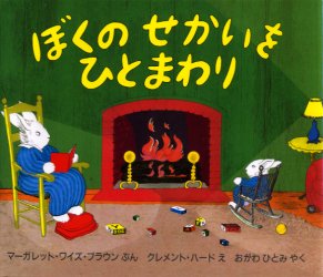 【3980円以上送料無料】ぼくのせかいをひとまわり／M．W．ブラウン／ぶん　C．ハード／え　おがわひとみ／やく
