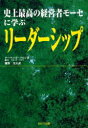 【3980円以上送料無料】史上最高の経営者モーセに学ぶリーダーシップ/デーヴィッド・バロン/著 熊野実夫/訳