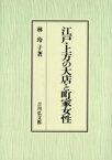 【送料無料】江戸・上方の大店と町家女性／林玲子／著