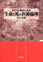 東信堂 医療倫理　生と死　キリスト教倫理 282P　21cm キリストキヨウ　カラ　ミタ　セイメイ　ト　シ　ノ　イリヨウ　リンリ ハマグチ，ヨシタカ