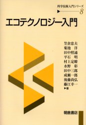 【3980円以上送料無料】エコテクノロジー入門／笠倉忠夫／〔ほか〕著