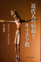【3980円以上送料無料】近代人の宿命とキリスト教 世俗化の人間学的考察/金子晴勇/著