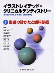 【送料無料】イラストレイテッド・クリニカルデンティストリー　1／黒崎紀正／編者代表