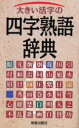 【3980円以上送料無料】大きい活字の四字熟語辞典/新星出版社編集部/編