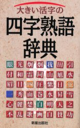 【3980円以上送料無料】大きい活字の四字熟語辞典／新星出版社編集部／編