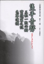 【3980円以上送料無料】白隠禅師法語全集　第12冊／白隠慧鶴／原著　芳沢勝弘／編注