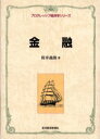 【3980円以上送料無料】金融/筒井義郎/著