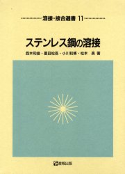 Engineering - 【送料無料】ステンレス鋼の溶接／西本和俊／〔ほか〕著