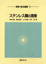 溶接・接合選書　11 産報出版 溶接　ステンレス鋼 333P　22cm ステンレスコウ　ノ　ヨウセツ　ヨウセツ　セツゴウ　センシヨ　11 ニシモト，カズトシ