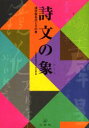 【3980円以上送料無料】詩文の象(かたち) 漢字仮名交じりの書/小倉釣雲/編 菊池隹右/編 森高雲/編