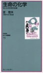 【3980円以上送料無料】生命の化学　なにわの科学の伝統／芝哲夫／講話