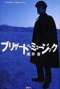 【3980円以上送料無料】ブリザード・ミュージック/成井豊/著