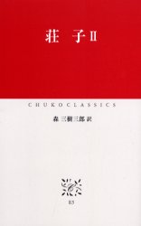 【3980円以上送料無料】荘子　2／荘子／〔著〕　森三樹三郎／訳