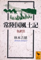 【3980円以上送料無料】常陸国風土記　新装版／秋本吉徳／全訳注