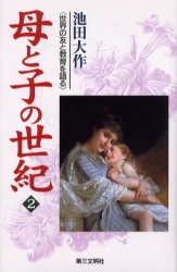 【3980円以上送料無料】母と子の世紀　世界の友と教育を語る　2／池田大作／著