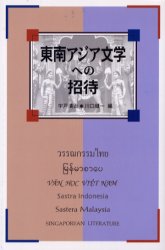 【3980円以上送料無料】東南アジア文学への招待／宇戸清治／編　川口健一／編