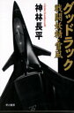 【3980円以上送料無料】グッドラック/神林長平/著