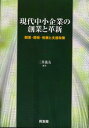 【3980円以上送料無料】現代中小企業の創業と革新 開業・開発・発展と支援政策/三井逸友/編著