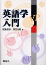 【3980円以上送料無料】英語学入門/安藤貞雄/編 沢田治美/編(3)