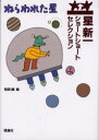 【3980円以上送料無料】ねらわれた星／星新一／作 和田誠／絵