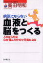 【3980円以上送料無料】病気にならない血液と脳をつくる 人のからだは心が喜んだ分だけ元気になる/高田明和/著