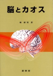 【3980円以上送料無料】脳とカオス／林初男／著