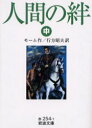 岩波文庫 岩波書店 416，12P　15cm ニンゲン　ノ　キズナ　2　イワナミ　ブンコ モ−ム，ウイリアム．サマセツト　MAUGHAM，WILLIAM　SOMERSET　ナメカタ，アキオ