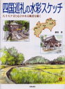 【3980円以上送料無料】四国巡礼の水彩スケッチ 八十八ケ寺と心ひかれる風景を描く/藤茂勇/著