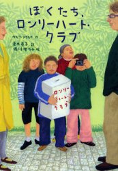 【3980円以上送料無料】ぼくたち、ロンリーハート・クラブ／ウルフ・スタルク／作　菱木晃子／訳　堀川理万子／絵