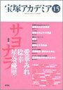 【3980円以上送料無料】宝塚アカデミア 15/荒川夏子/〔ほか〕編著