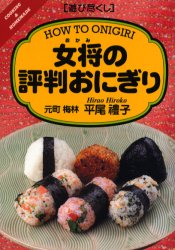 【3980円以上送料無料】女将の評判おにぎり／平尾礼子／著