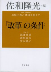 岩波書店 日本／経済　日本／政治・行政 213P　19cm カイカク　ノ　ジヨウケン　シジヨウ　シユギ　ノ　ヒンコン　オ　コエテ サワ，タカミツ　イケザワ，ナツキ　ジンノ，ナオヒコ　ドウモト，アキコ