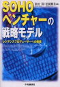 【3980円以上送料無料】SOHOベンチャーの戦略モデル レジデンスプロデューサーへの挑戦/原田保/編著 松岡輝美/編著
