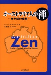 【3980円以上送料無料】オーストラリア人の禅　南半球の発想／ロバート・トレボーラング／著　柏瀬省五／訳・解説