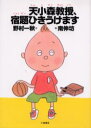 【3980円以上送料無料】天小森教授、宿題ひきうけます/野村一秋/作 南伸坊/絵