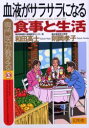 【3980円以上送料無料】専門医が教える血液がサラサラになる食事と生活/和田高士/著 則岡孝子/著