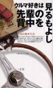 【3980円以上送料無料】クルマ好きは先輩の背中を見るもよし 生涯自動車生活/いのうえこーいち/著